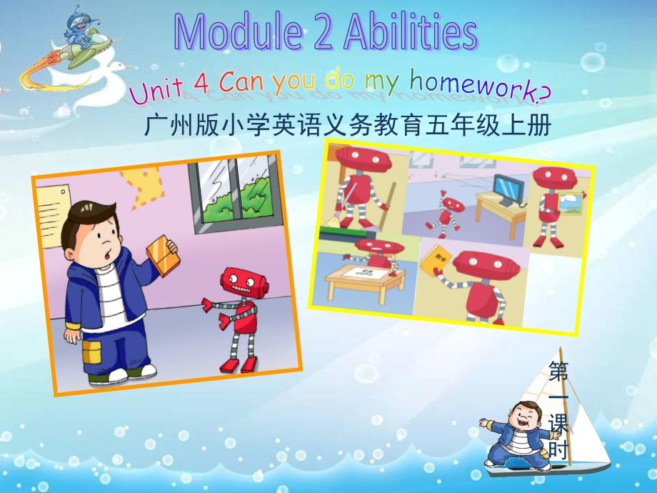 广州版英语五年级上册Module-2-Unit-4《Can-you-do-my-homework》课件_第1页