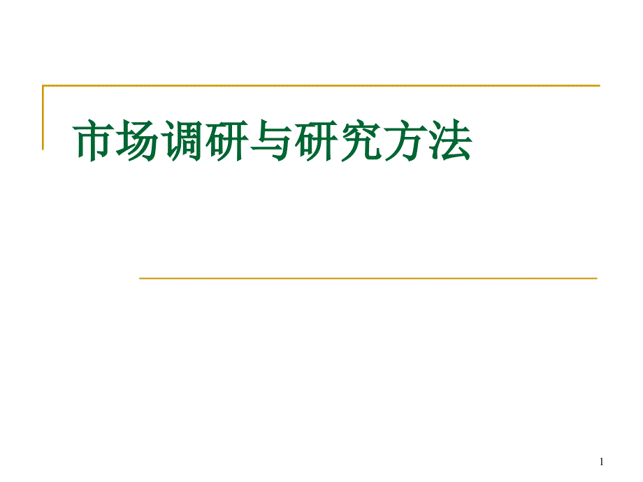 市场调研专题一课件_第1页