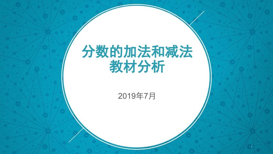 分数的加法和减法教材分析课件_第1页