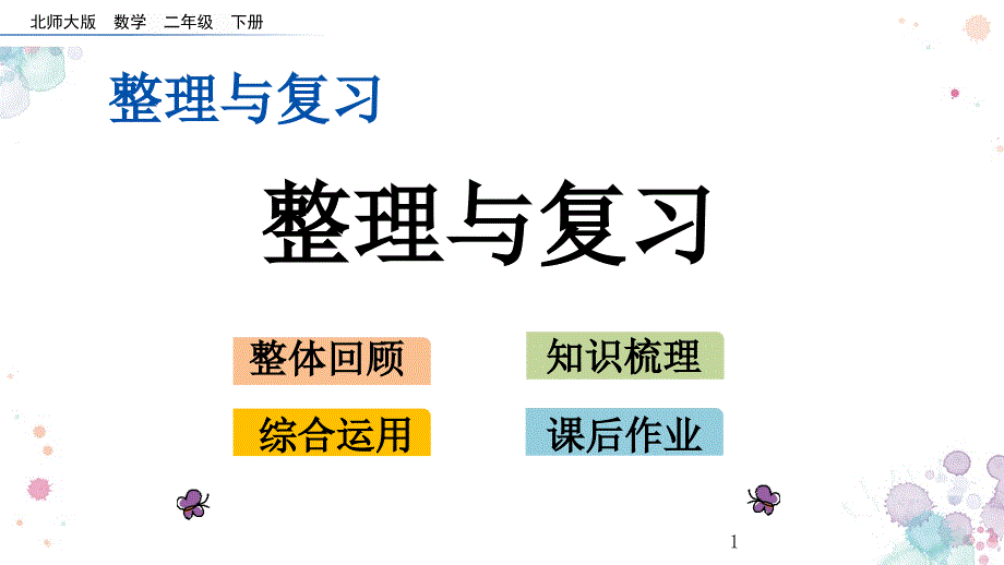 整理与复习-北师大版二年级下册数学-ppt课件_第1页