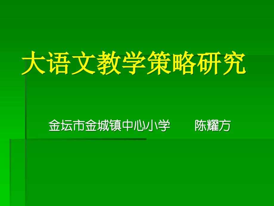 大语文教学策略研究_第1页