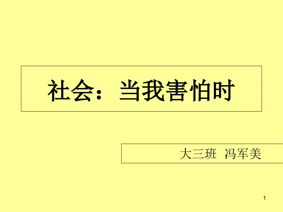 当我害怕时ppt课件_第1页