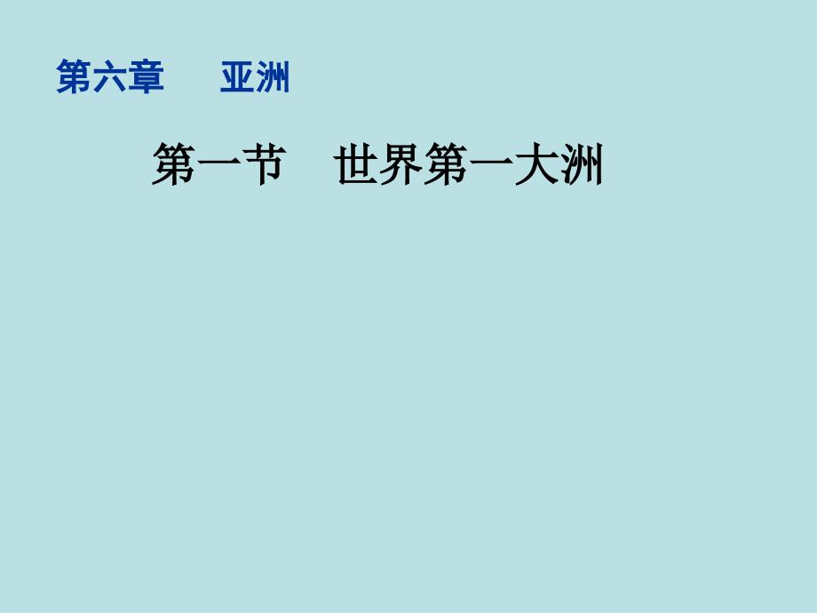 星球地理七年级下册第6章1世界第一大洲课件_第1页