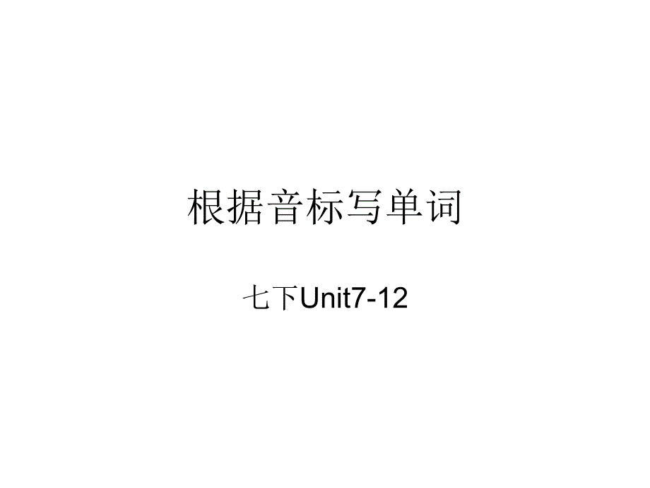 新版七年级下册unit7-12根据音标写单词ppt课件_第1页