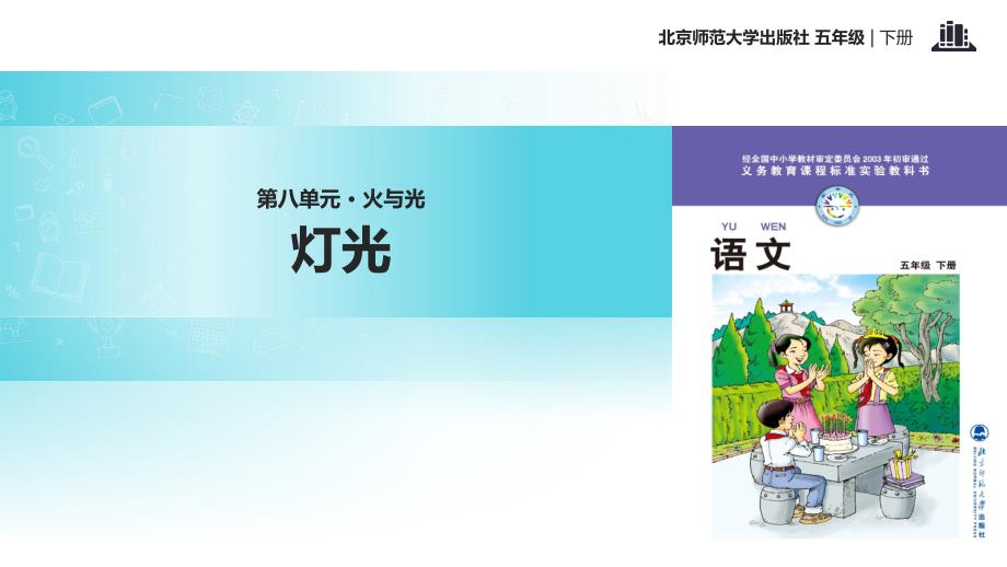 北师大版小学语文五年级下册：《灯光》ppt课件_第1页