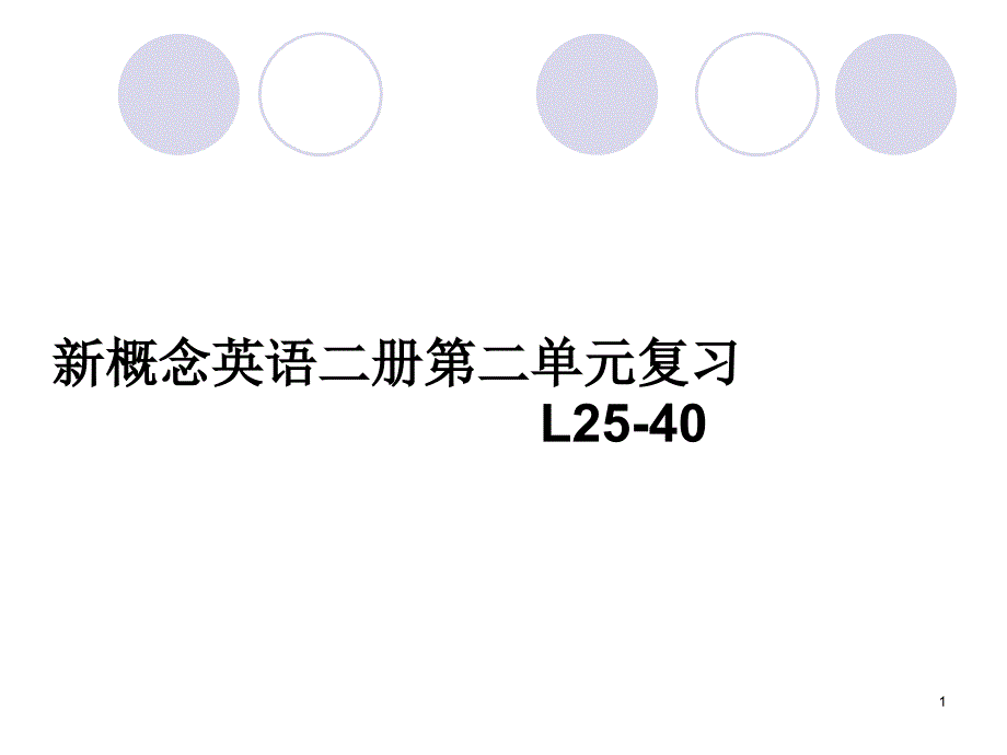 新概念第二册第二单元复习课件_第1页