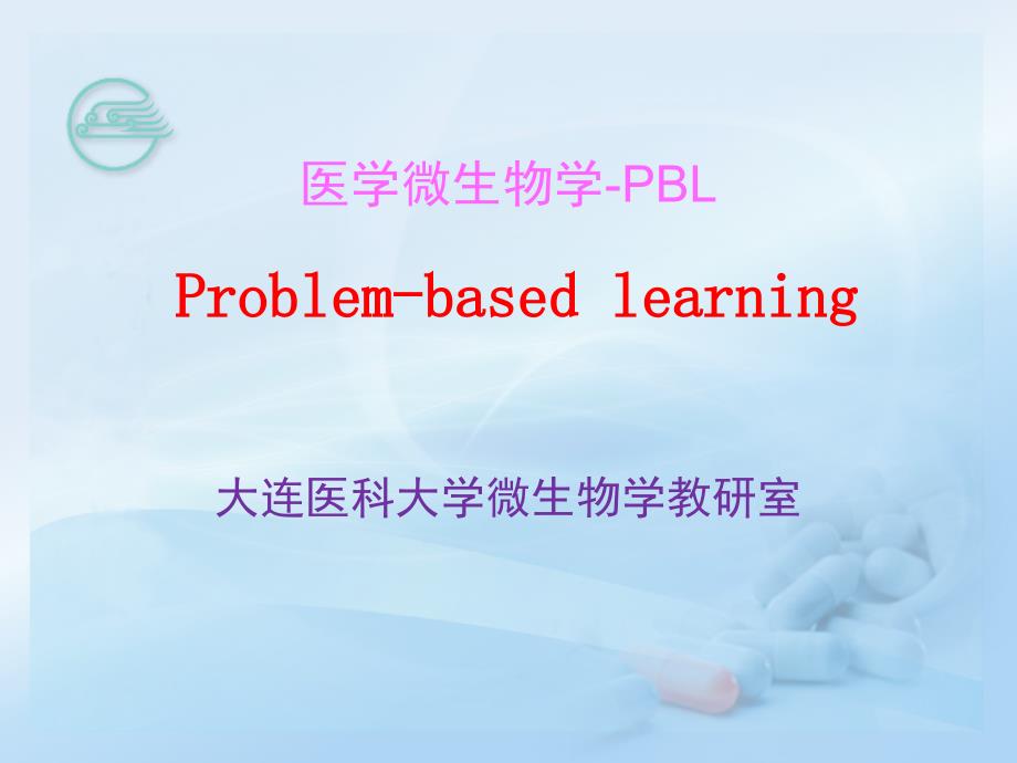 大学ppt课件：HIV的PBL_第1页