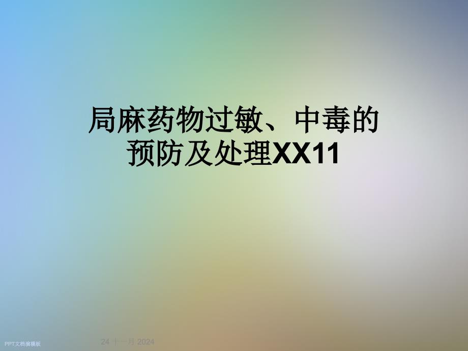 局麻药物过敏、中毒的预防及处理课件_第1页