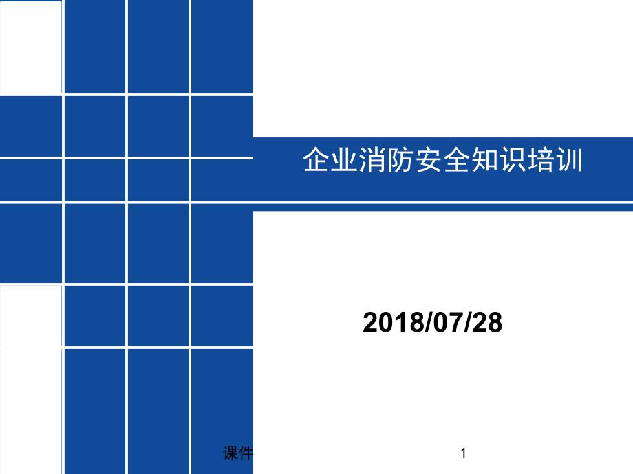 完整版企业消防安全知识培训课件_第1页