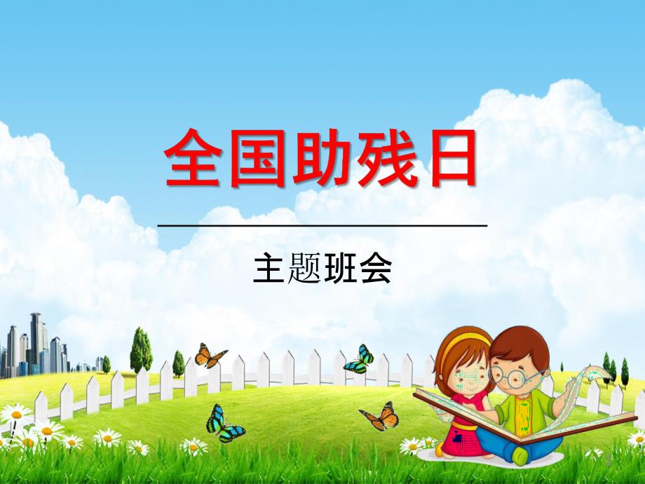 小学生主题班会ppt课件《全国助残日》通用版_第1页