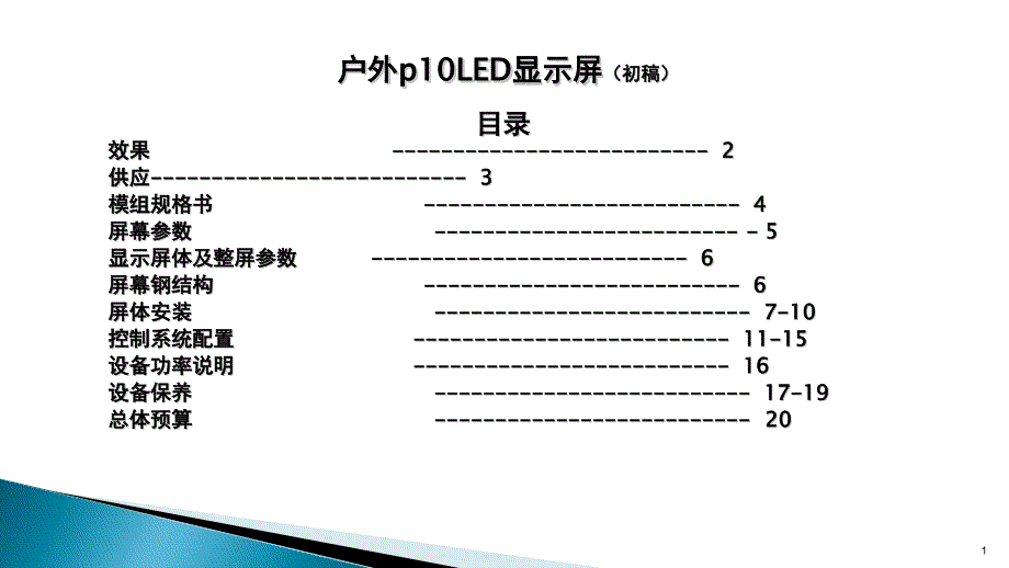 户外p10-LED显示屏方案课件_第1页