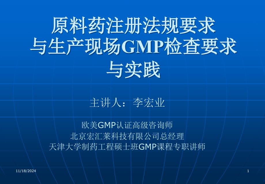 原料药欧美注册要求及GMP检查要求课件_第1页