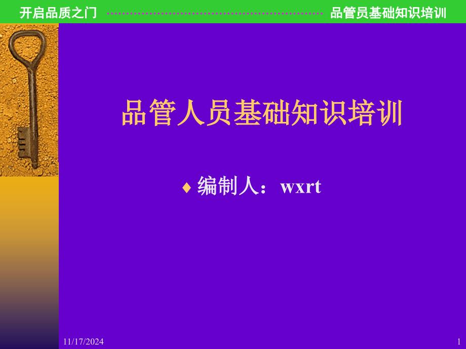 品管员基础知识讲解课件_第1页