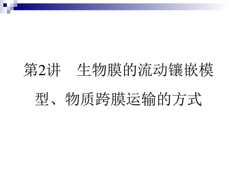 人教版必修1物质跨膜运输的实例共2_第1页