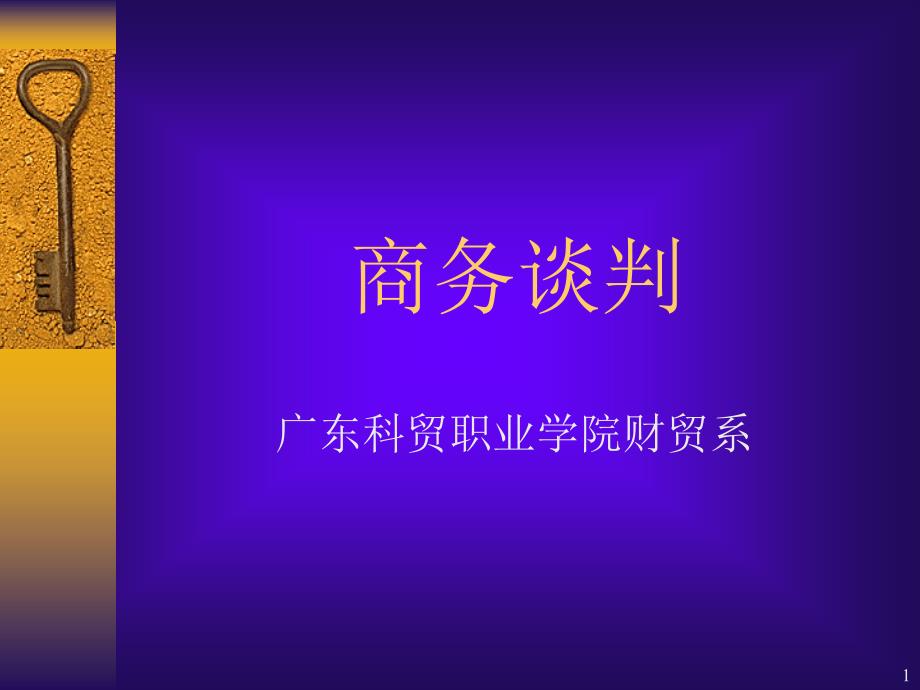 模块一商务谈判概述课程_第1页