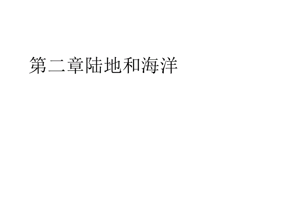 新人教版初中地理七年级上册《2第2章-陆地和海洋》课件_第1页