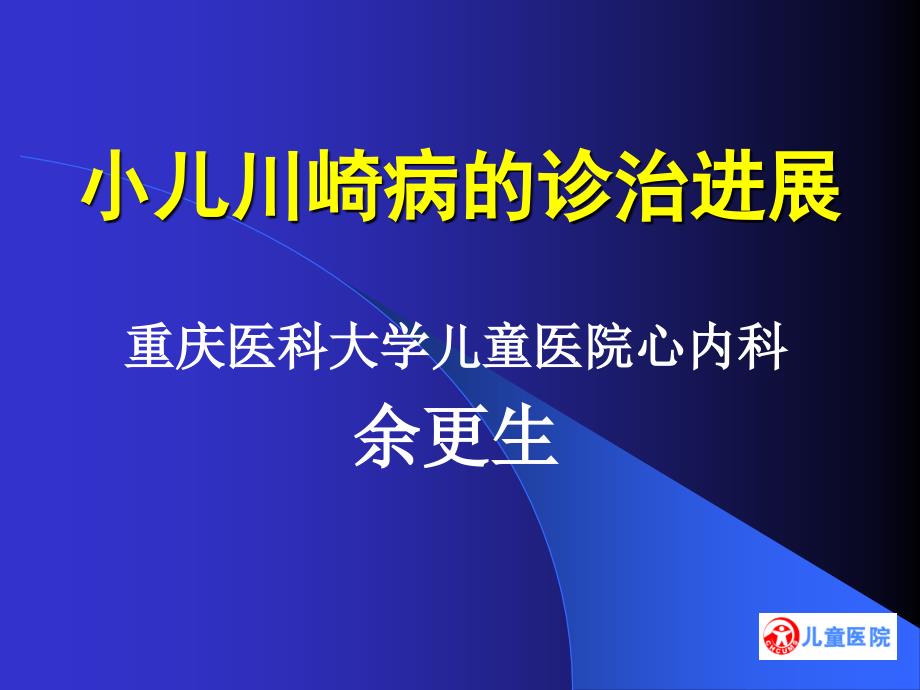 小儿川崎病的诊治进展ppt课件_第1页