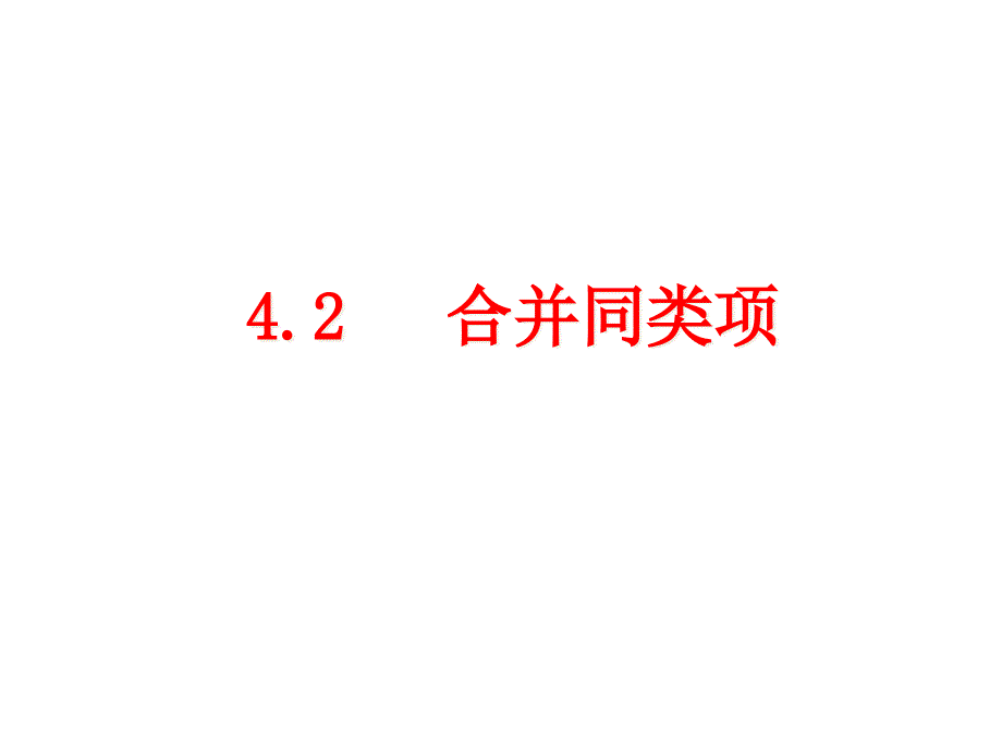 初中数学冀教版七年级上册教学ppt课件----4.2合并同类项_第1页