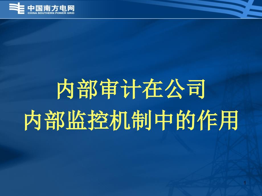 内部审计在公司内部监控机制中的作用课件_第1页