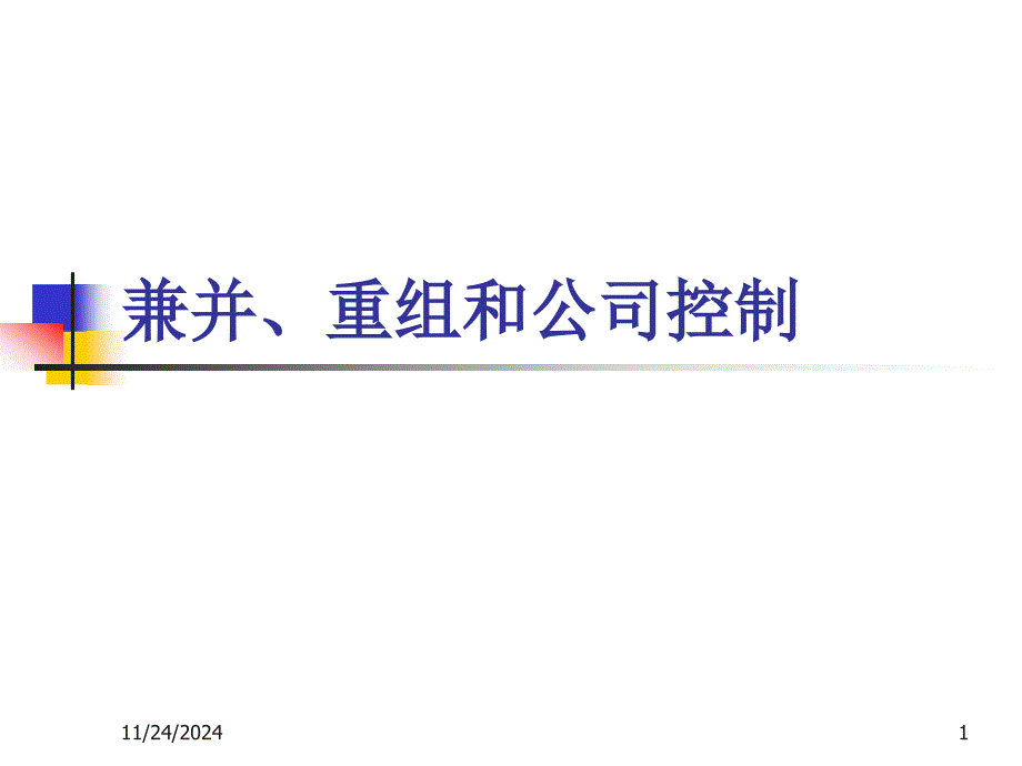 兼并重组和公司控制课件_第1页