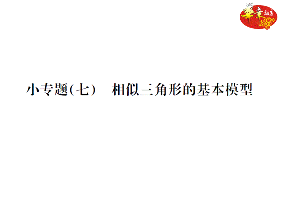 小专题(七)-相似三角形的基本模型课件_第1页