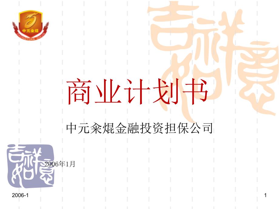 金融投资担保公司商业计划书(ppt31（PPT31页）_第1页