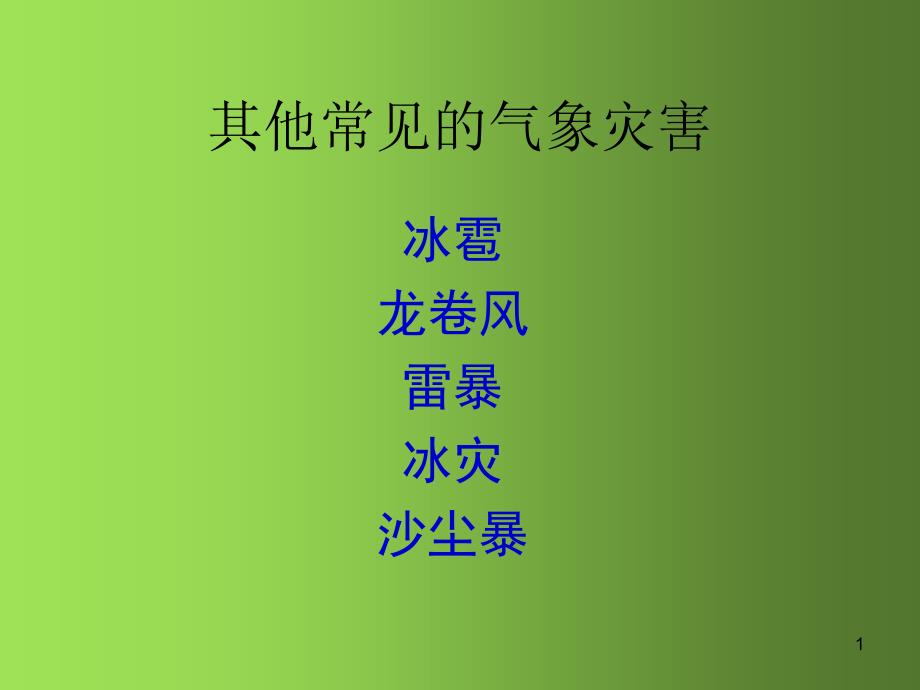 其他常见的气象灾害课件_第1页