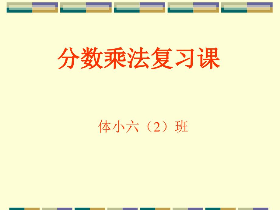 分数乘法复习课课件_第1页