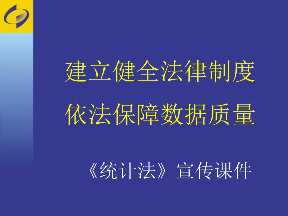 新《统计法》宣传ppt课件_第1页