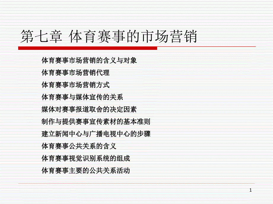 体育赛事管理课程第七章体育赛事的市场营销课件_第1页