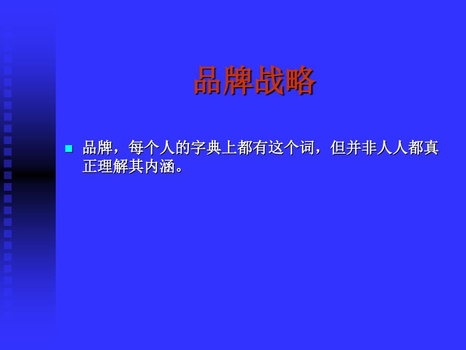 品牌战略培训教材(PPT 42页)_第1页