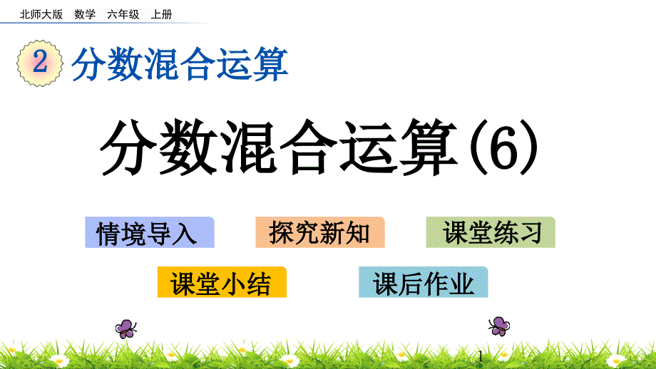 北师大版六年级数学上册第二单元-分数混合运算2.6-分数混合运算课件_第1页