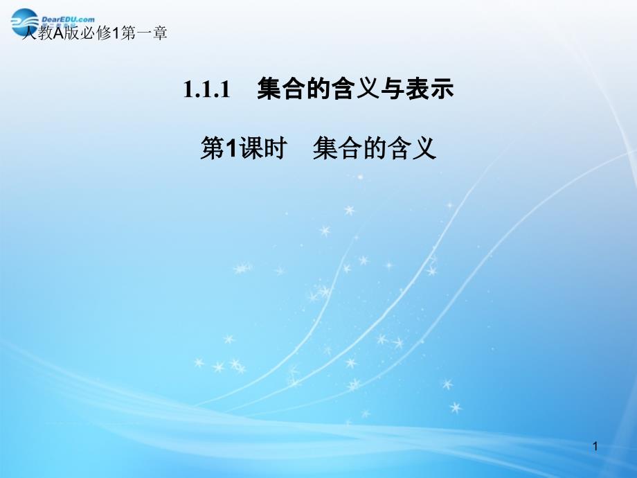 安徽省某中学高中数学111集合的含义ppt课件新人教版必修_第1页