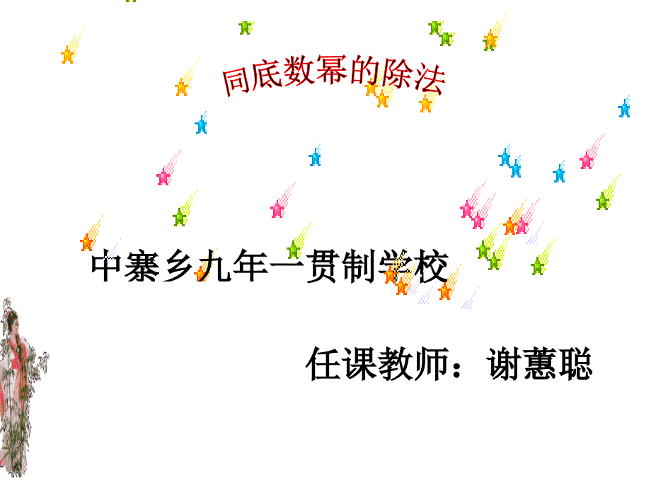 同底数幂的除法课件_第1页