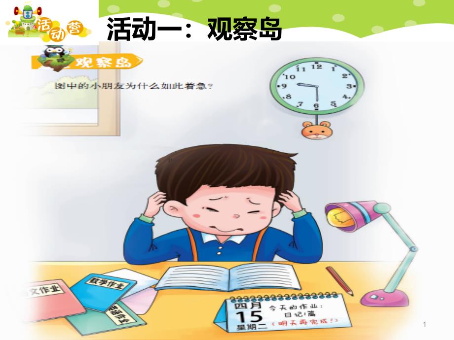 小学生主题班会ppt课件——告别拖拉_第1页