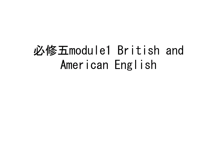 必修五module1-British-and-American-English讲课教案课件_第1页