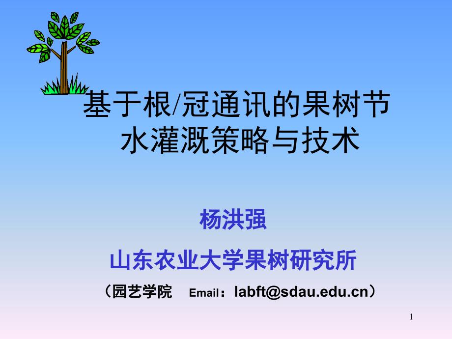 基于根-冠通讯的果树节水灌溉策略与技术汇总课件_第1页