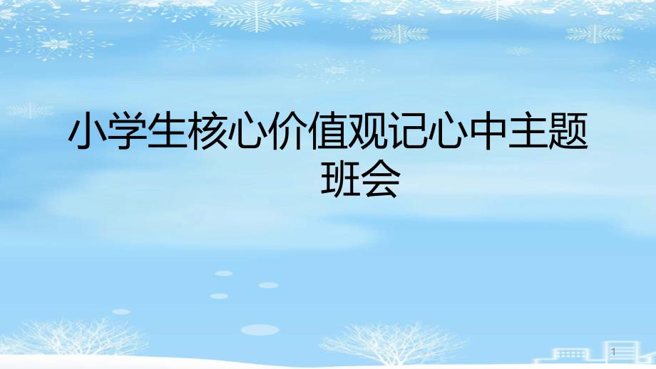 小学生核心价值观记心中主题班会2021完整版课件_第1页