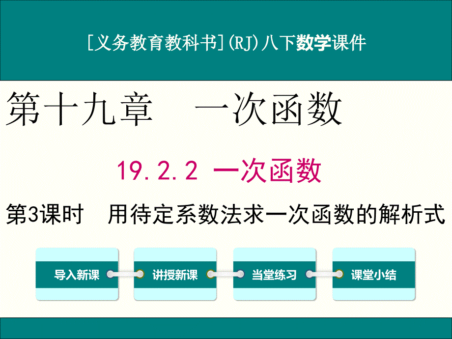 人教版八年级下册数学19.2.2一次函数(第3课时)ppt课件_第1页