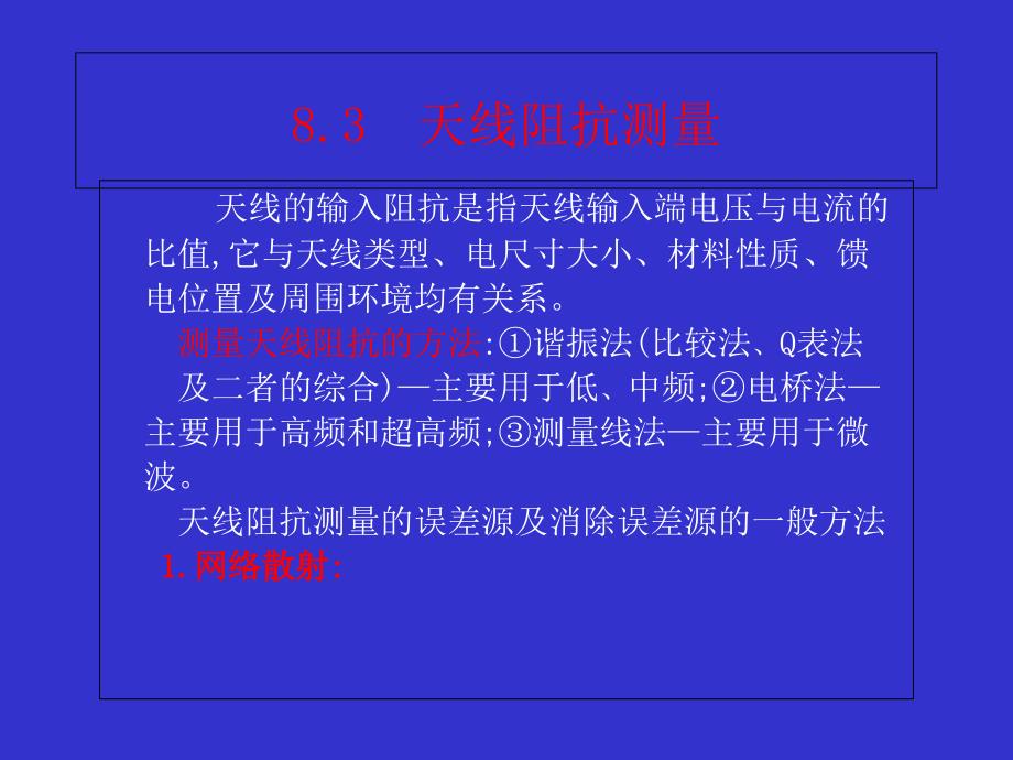 天线原理与设计阻抗测量6.3-输入阻抗与驻波比测量课件_第1页