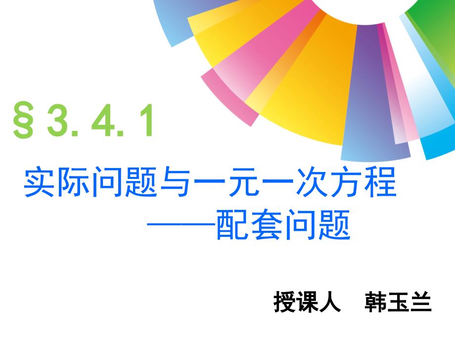 实际问题与一元一次方程（配套问题）ppt课件_第1页