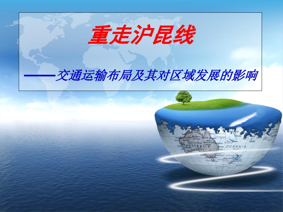 新课标湘教版高中地理必修二34交通运输布局及其对区域发展的影响说课ppt课件_第1页