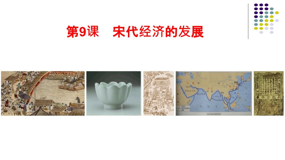 宋代经济的发展课件_第1页