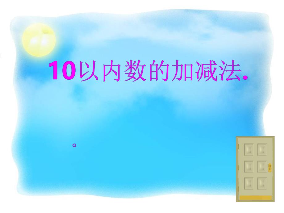 幼儿园大班数学ppt课件10以内的数字_第1页