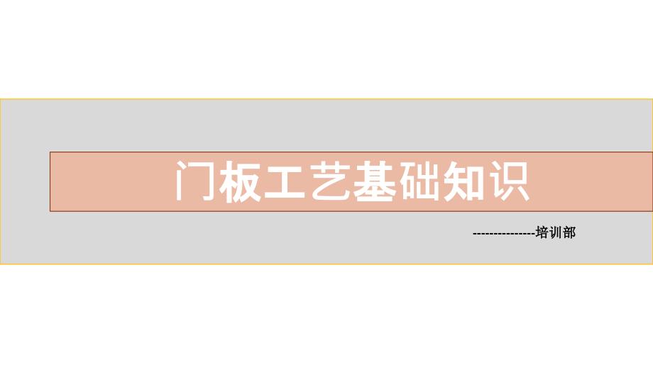 全屋定制门板工艺基础知识讲解衣柜橱柜酒柜储物柜类课件_第1页