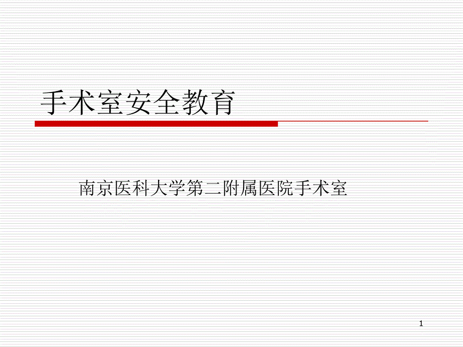 培训资料手术室安全教育课件_第1页