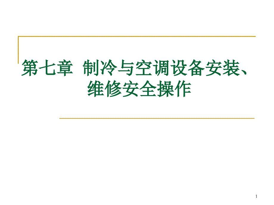 制冷与空调设备安装维修安全操作课件_第1页