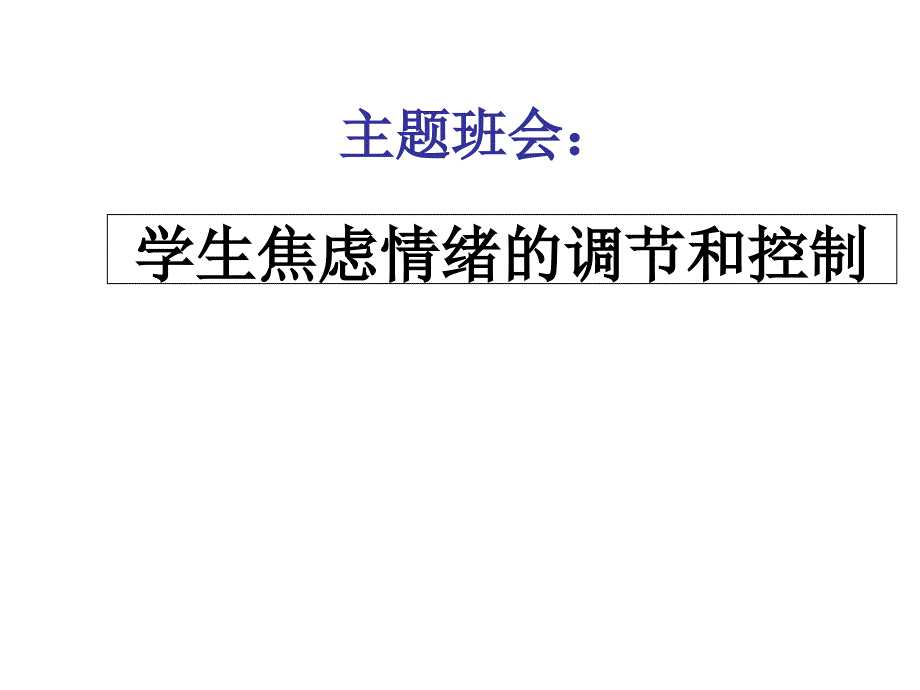 学生焦虑情绪的调课件_第1页