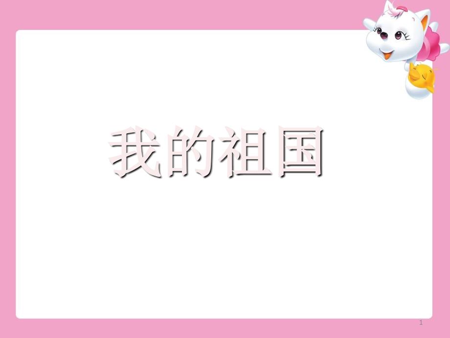 《我的祖国》导入_第1页