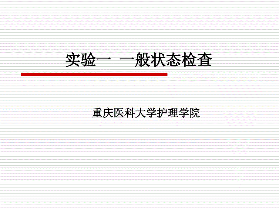 护理学实验一般状态评估课件_第1页